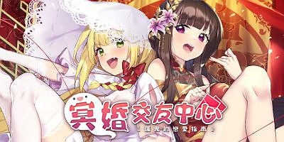 冥婚交友中心《厉鬼的恋爱指南》|官方中文|ConnectionGame x Eternal Alice/Ghost Marriage