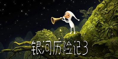 银河历险记3|Samorost 3