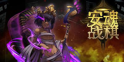 安魂战棋-V1.0.16-竞技场-探索模式