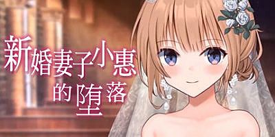 新婚妻子小惠的堕落|完整版|官方中文|Fallen Bride Mege