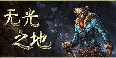无光之地|v1.1.7.2|There Is No Light