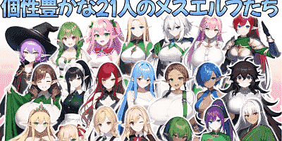 流浪到只有女性的精灵村~必须全员强运才能离开