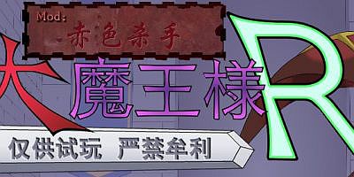 大魔王様R 超魔改