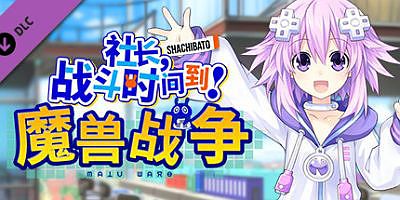 社长,战斗时问到! 魔兽战争|官方中文|Build 7129581+全DLC|Hyperdimension Neptunia Re;Birth1