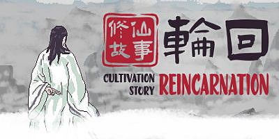 修仙故事：轮回|V2.13-挑战模式-解锁修炼体系结局|Cultivation Story: Reincarnation/修仙故事轮回