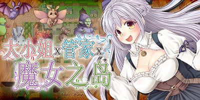 大小姐x管家x魔女之岛|官方中文|V20230212+全DLC|The Maiden, the Butler, and the Witch