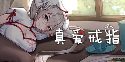 真愛戒指|正式版完结-(官中+DLC)真爱戒指|The True Love Rings