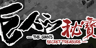 巨人的秘宝|官方中文|V1.5.2-纯爱结局达成|GiantTreasure/巨人秘密宝藏