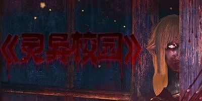 灵异校园|官方中文|灵异校园：JK少女|MYSTERIOUS SCHOOL