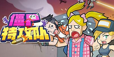 僵尸特攻队|官方中文|Build.10568421+全DLC