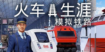 列车人生：铁路模拟器|v1.2.1.29106|Train Life: A Railway Simulator
