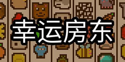 幸运房东|v1.0.28|Luck be a Landlord
