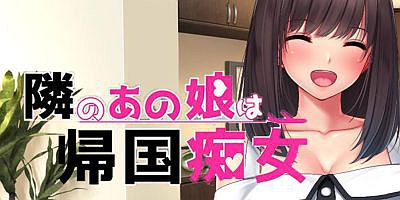 邻家女孩是海归痴女|汉化中文