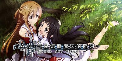 刀剑SAO~气息遮断魔法的陷阱