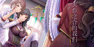 天作之合的我们 1|官方中文|Build.10574348|Watamari – A Match Made in Heaven Part1/天作之合的我们1