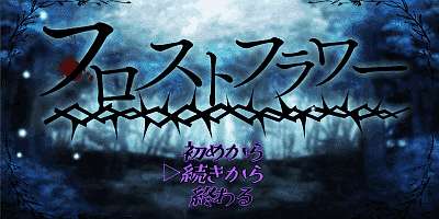 霜降之花|V1.06|汉化中文+全回想存档+CG图|フロストフラワー