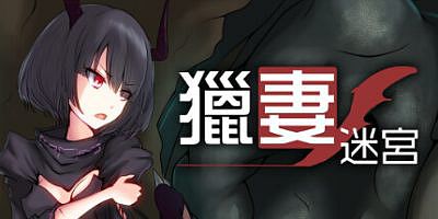 猎妻迷宫|V1.07+官方中文|Hunting Labyrinth