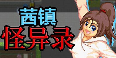 茜镇怪异录|Pixel Town: Akanemachi Mystery