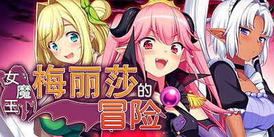 女魔王梅丽莎的冒险|官方中文|V20230227-神奇的风景线+全DLC|Demon Queen Melissa
