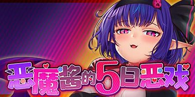 恶魔酱的五日恶戏|官方中文|V1.17-温暖和希望|Devil’s 5 Days Mischief Game