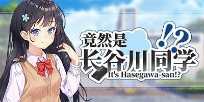 竟然是长谷川同学