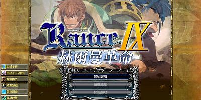 兰斯9赫尔曼革命+存档+特典|ランス9