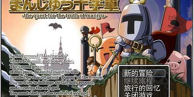 馒头十字军|汉化中文