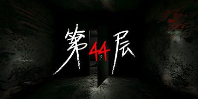 第44层|官方中文|Floor44