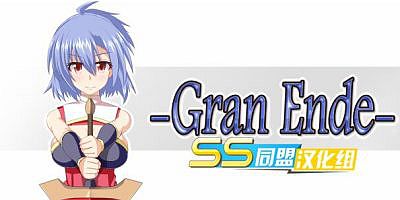 GranEnde系列3部全合集