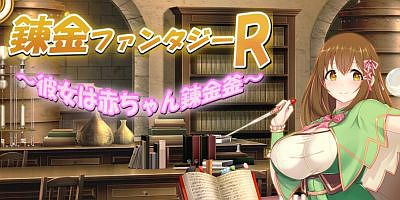 錬金ファンタジーR ～彼女は赤ちゃん錬金釜～汉化中文|V1.03