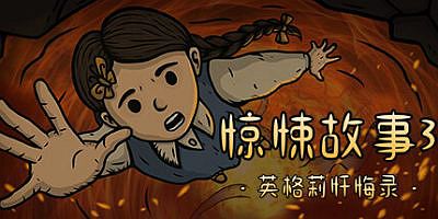 惊悚故事3：英格莉忏悔录|官方中文|Creepy Tale 3: Ingrid Penance