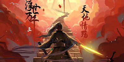 浮世万千三天地情殇|官方中文|Build.10722811-第七章-笑容如花-倩影如梦