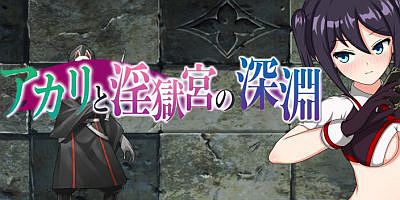 淫狱宫的深渊|V2.0|汉化中文|アカリと淫獄宮の深淵
