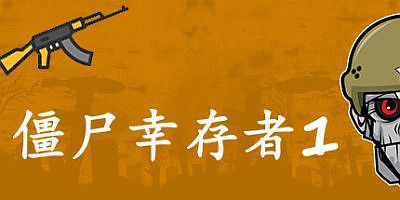 僵尸幸存者1|官中|zombie survivors 1