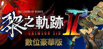 英雄传说 黎之轨迹Ⅱ -绯红原罪-|豪华中文|V1.14HF2+全DLC+特典|THE LEGEND OF HEROES KURO NO KISEKI2|英雄传说黎之轨迹2