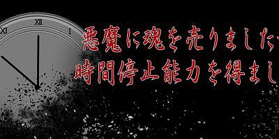 我把灵魂卖给了恶魔，但是获得了时间停止的能力|原版日文|悪魔に魂を売りましたが、時間停止能力を得ました。