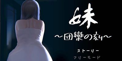 妹 ～団欒の刻～/妹 ～团乐の刻～