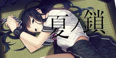 夏之锁|汉化中文|夏ノ鎖