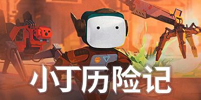 小丁历险记|官中|Life of Delta