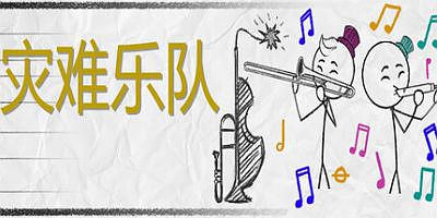 灾难乐队|v1.9.0.0|Disaster Band