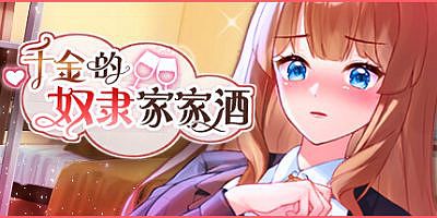 千金的奴隶家家酒|官中|全CG|V1.0.2|Rich Lady’s Slave Role Play