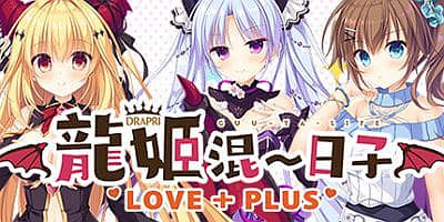龙姬混~日子 LOVE + PLUS|官中|全CG存档|Slobbish Dragon Princess LOVE + PLUS