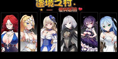 边境之村-爱与冒险|官中|V1.6正式版