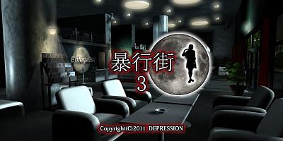 暴行街3|全CG|官中|全程动画