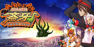 灾难侦探斎牙～不合理的怪奇事件～|官方中文|災難探偵サイガ～名状しがたい怪事件～灾难侦探斋牙～不合理的怪奇事件～