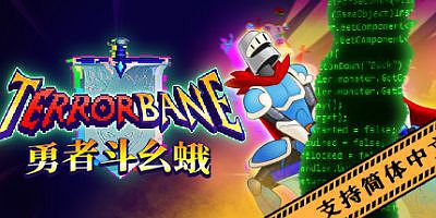 勇者斗幺蛾|v1.1.2|tERRORbane