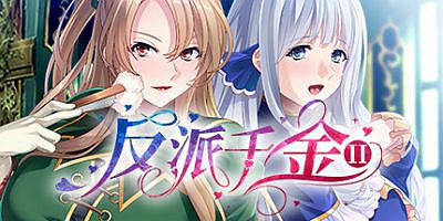 反派千金II|V1.1.5HF2-狂妄少女+全DLC|反派千金2