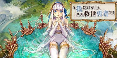 与我签订契约，成为救世勇者吧！|V0.8.10-神圣勇者