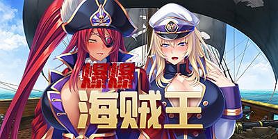 爆爆海賊王|官中|1.32|Pirate Booty Bukkake Buccaneer