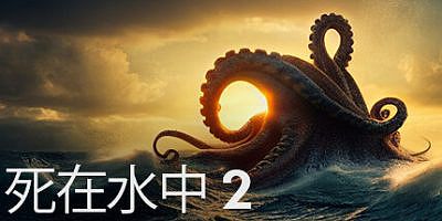 死在水中2|官方中文|V1.0.7B-深渊之谜-视觉改变-BUG修复|Death in the Water 2